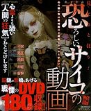 ホントに恐ろしいサイコの動画 (コアムックシリーズ 415)