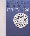 はじめてのレース編みミニドイリーパターン100―10cm・15cm・20cm (Asahi Original (169))