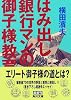 はみ出し銀行マンの御子様教育 (角川文庫)