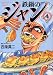 鉄鍋のジャン　04<鉄鍋のジャン> (コミックフラッパー)