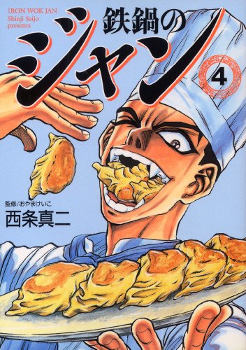 鉄鍋のジャン 04<鉄鍋のジャン>