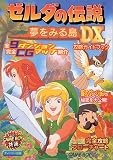 ゼルダの伝説夢をみる島DX攻略ガイドブック