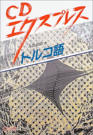 CDエクスプレス トルコ語