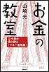 お金の教室―二十歳の君に贈る「マネー運用論」