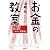 お金の教室―二十歳の君に贈る「マネー運用論」 (　)