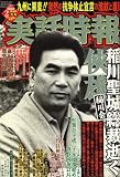 実話時報 2008年 02月号 [雑誌]の画像