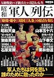 昭和「軍人」列伝 (別冊宝島 2156)