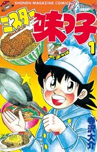ミスター味っ子(1)