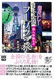潜入体験ルポ  超おいし〜日本全国フーゾクの旅 (宝島SUGOI文庫) 画像