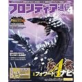 モンスターハンター フロンティア オンライン フロンティア通信 フォワード.4 (エンターブレインムック)