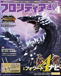 モンスターハンター フロンティア オンライン フロンティア通信 フォワード.4 (エンターブレインムック)