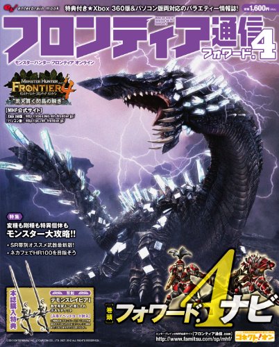 モンスターハンター フロンティア オンライン フロンティア通信 フォワード.4 (エンターブレインムック)のJPEG画像