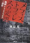メフィストフェレスの定理 地獄シェイクスピア三部作