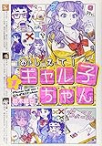 おしえて! ギャル子ちゃん 1 (MFコミックス)