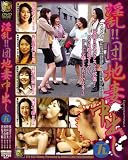 淫乱!!団地妻中出し五