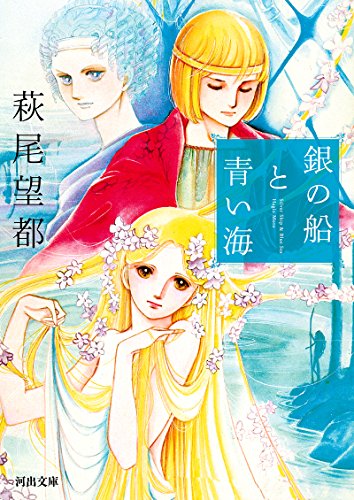 銀の船と青い海 (河出文庫)