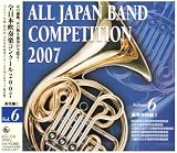 全日本吹奏楽コンクール2007<高等学校編I>