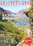 スカンジナビアン・スタイル 2010年 09月号 [雑誌]