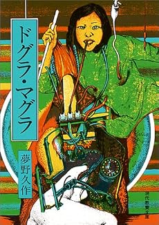 ドグラ・マグラ (現代教養文庫 884 夢野久作傑作選 4)