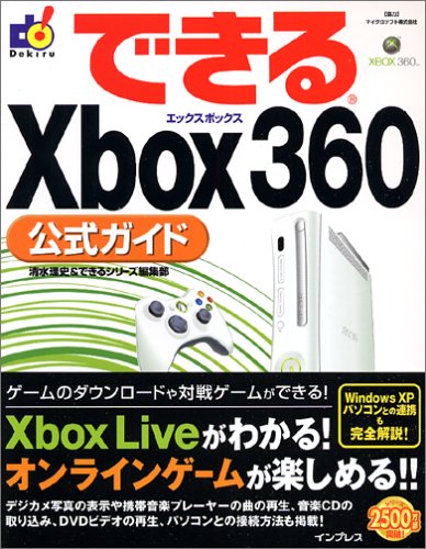 できる Xbox 360 (できるシリーズ)