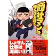 商社マンは今日も踊る<br>小田 ビンチ著 <br>実業之日本社<br>900円<br>ISBN:9784408612737