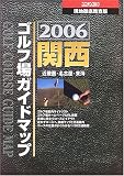 関西ゴルフ場ガイドマップ〈2006年版〉―現地徹底踏査版 (ユニオンゴルフ)/