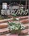 『杉井明美の寄せ植えセンスアップ―四季のコンテナと作り方 (主婦の友生活シリーズ)』の写真