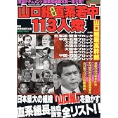 山口組直系若中113人衆―〈実話ドキュメント〉編集部秘蔵写真一挙公開! (バンブームック)