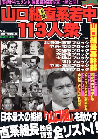 山口組直系若中113人衆―〈実話ドキュメント〉編集部秘蔵写真一挙公開! (バンブームック)