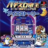 パチスロ帝王 ~アイスストーリー~