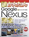 今すぐ使えるかんたん Google Nexus完全ガイドブック 困った解決&便利技