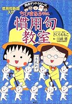 ちびまる子ちゃんの慣用句教室―慣用句新聞入り (満点ゲットシリーズ)