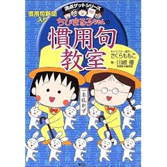 ちびまる子ちゃんの慣用句教室 慣用句新聞入り (満点ゲットシリーズ/ちびまる子ちゃん)