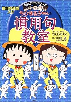 ちびまる子ちゃんの慣用句教室 慣用句新聞入り 満点ゲットシリーズ/ちびまる子ちゃん