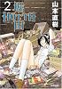 HOTTA 堀田 (2) (F&times;COMICS)