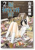 HOTTA �x�c (2) (F�~COMICS)�̃C���[�W���g�傷��