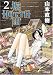 HOTTA 堀田 (2) (F×COMICS)