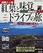 日帰り・一泊関東周辺紅葉と味覚ドライブの旅 (Seibido mook)