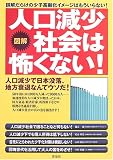 図解 人口減少社会は怖くない!―人口減少で日本没落、地方衰退なんてウソだ!