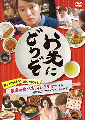お先にどうぞ [DVD]