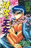 特攻天女　10 (少年チャンピオン・コミックス)