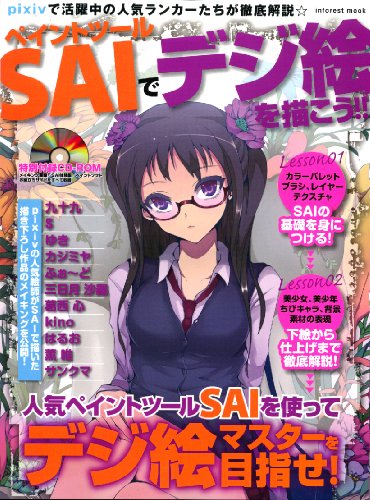 ペイントツールSAIでデジ絵を描こう! (INFOREST MOOK)