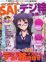ペイントツールSAIでデジ絵を描こう! (INFOREST MOOK)