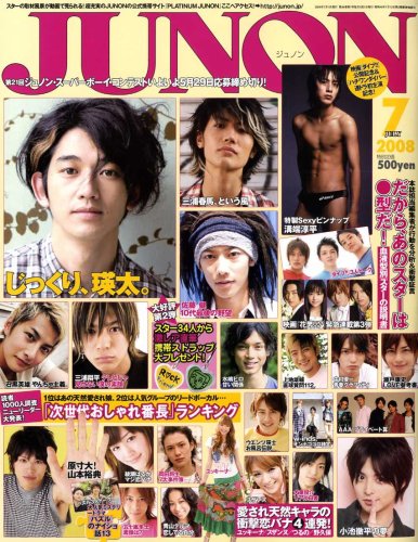 JUNON (ジュノン) 2008年 07月号 [雑誌]