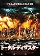 トータル・ディザスター [DVD]