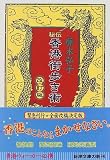 秘伝 香港街歩き術 (新潮文庫)
