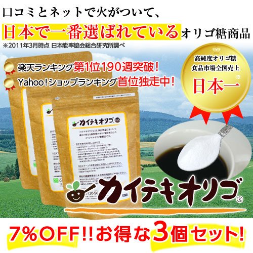 7％OFF！　お得な３個セット！！毎朝スッキリ快適生活！口コミとネットで火がついて、日本で一番選ばれているオリゴ糖商品　『カイテキオリゴ』(旧商品名：北の大地の天然オリゴ糖)
