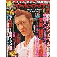 劇画マッドマックス 2009年 10月号 [雑誌]