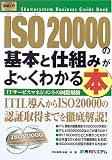 図解入門ビジネス ISO20000の基本と仕組みがよーくわかる本 (How‐nnal Business Guide Book) image
