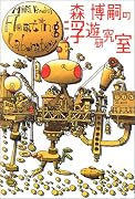 森博嗣の浮遊研究室 MORI Hiroshi's Floating Laboratory (ダ・ヴィンチ・ブックス)